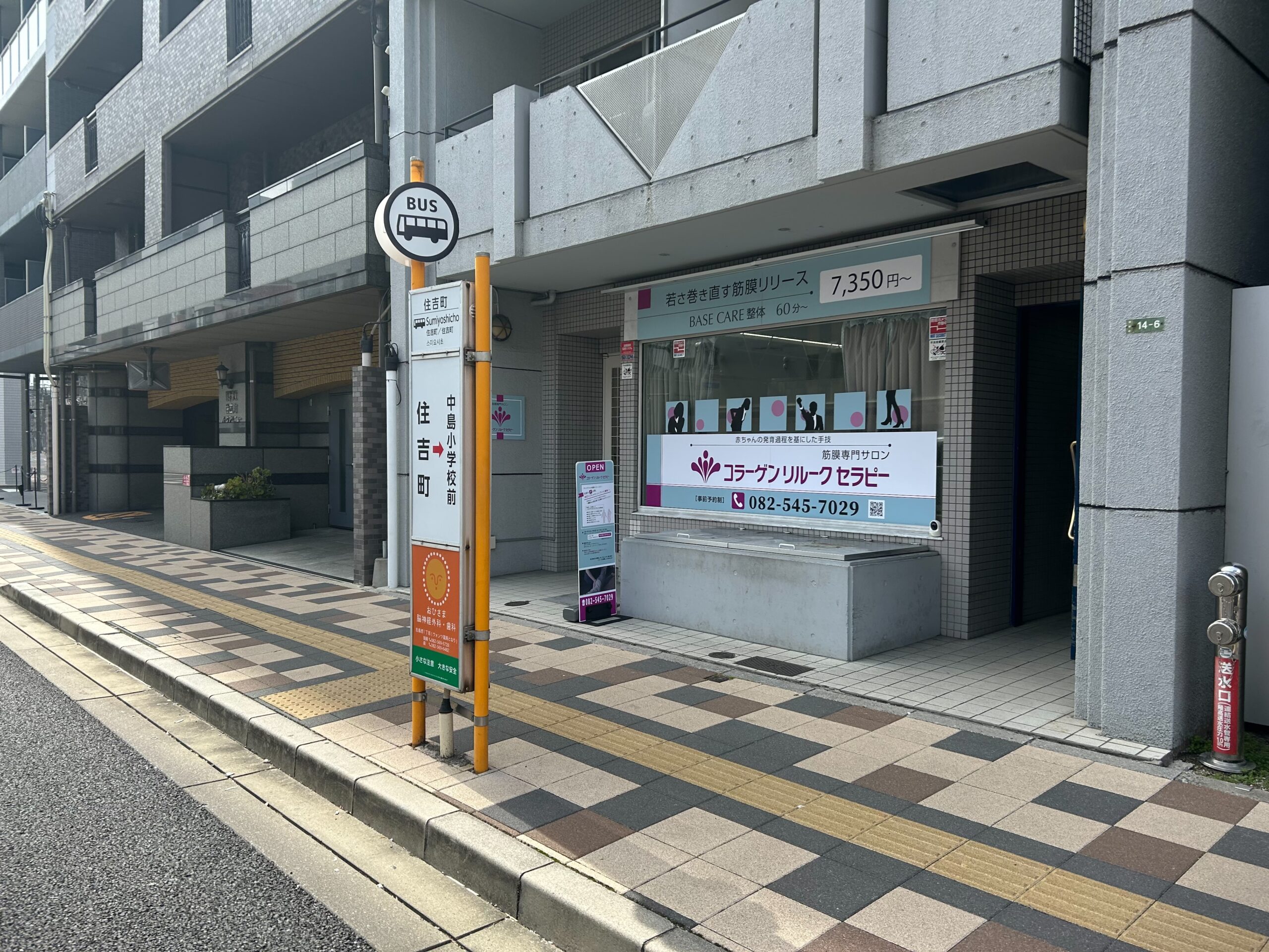 広島市中区住吉町・バス停前にある筋膜サロン「宏和澄＊てごころふわり」の店舗外観