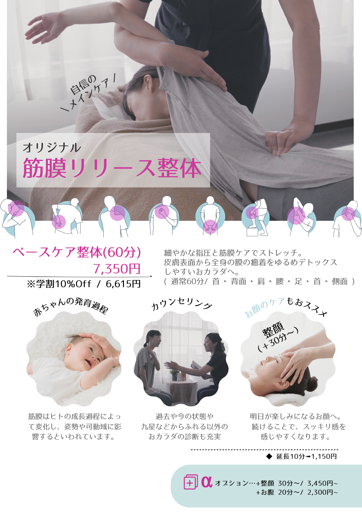 筋膜リリース整体メニュー紹介。ベースケア整体60分7,350円に加え、赤ちゃんの発育との関連性や整顔・カウンセリングとの併用も提案。施術範囲イラスト付きで視覚的に説明されたセラピー紹介画像。