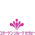 筋膜専門サロン コラーゲンリルークセラピー