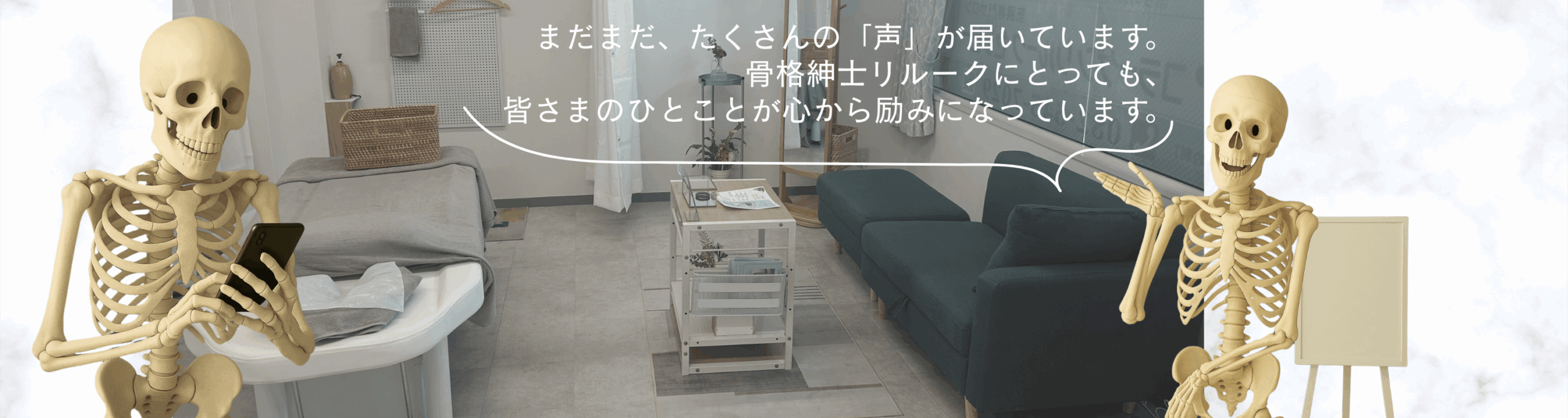 感想ページの締めに配置された画像。骨格紳士リルークがスマホとホワイトボードを持って感想に向き合う様子と、施術ルーム背景が組み合わさっている。