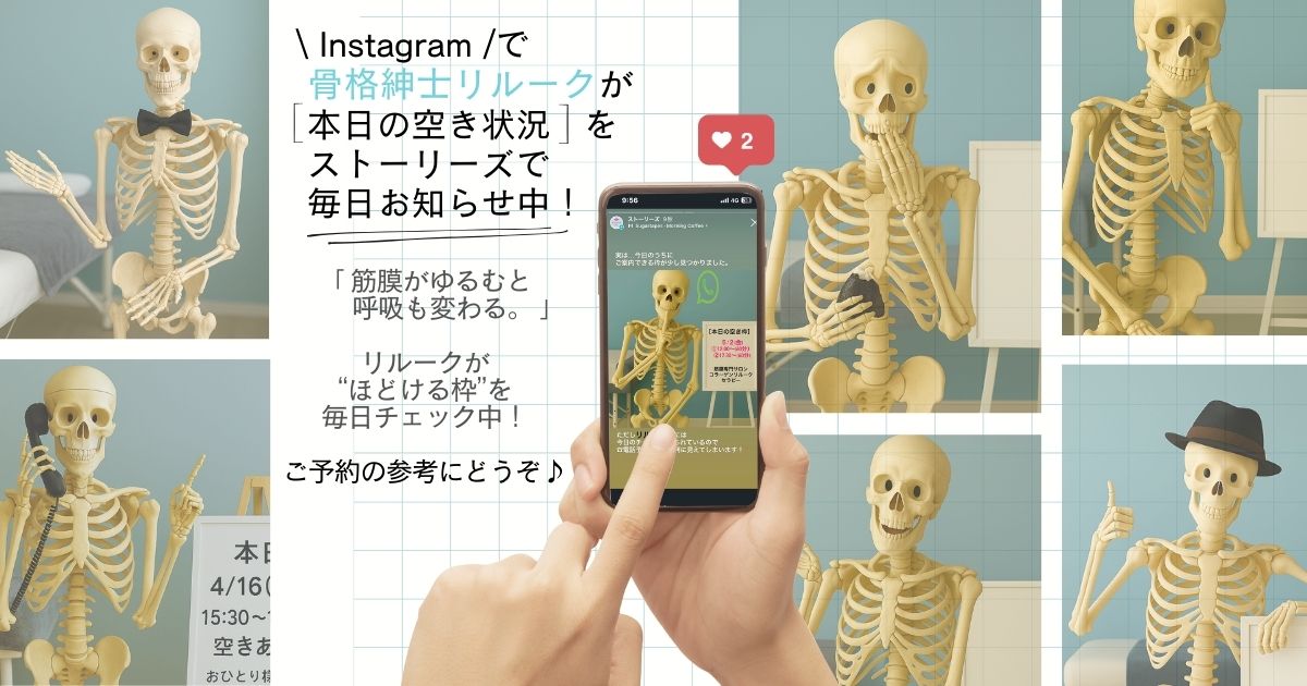 骨格模型リルークが空き状況を案内するInstagram用ストーリー動画。筋膜リリースの空き枠を知らせる内容で、背景には穏やかな音楽と施術イメージが流れる。