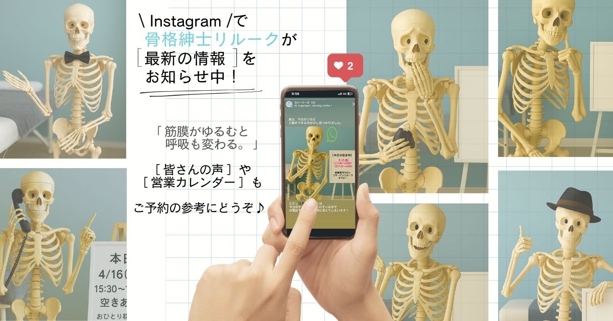 骨格模型リルークが営業日や皆さんの声を案内するInstagram用ストーリー動画。筋膜リリースの空き枠を知らせる内容で、背景には穏やかな音楽と施術イメージが流れる。