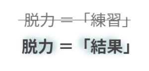 脱力は無理に練習して作るものではなく、体の順番が整った結果だと示す画像
