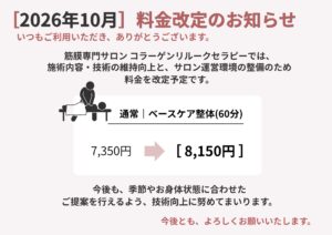 2026年10月料金改定のお知らせ。通常60分ベースケア整体の新料金案内